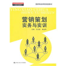 《營(yíng)銷(xiāo)策劃實(shí)務(wù)與實(shí)訓(xùn)》 一部理論與實(shí)踐并重的國(guó)家精品課程配套教材