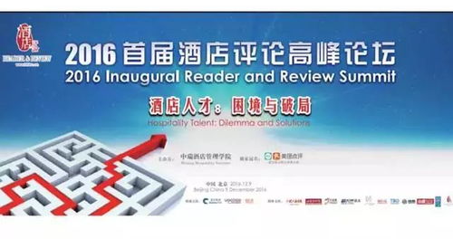 你若真心等待,我必如約而至 2018酒店評(píng)論高峰論壇如期開(kāi)啟